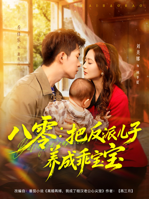 八零：把反派儿子养成乖宝宝（80集）在线播放