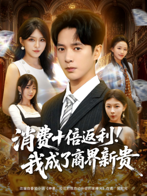 消费十倍返利我成了商界新贵（83集）短剧在线更新