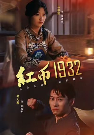 红币1932（30集）番茄免费短剧