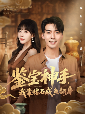 鉴宝神手，我靠赌石咸鱼翻身（101集）常回家看看短剧