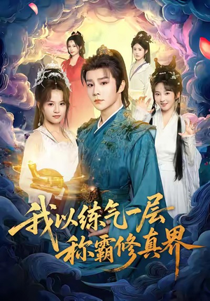 我以练气一层称霸修真界（68集）演的怎么样