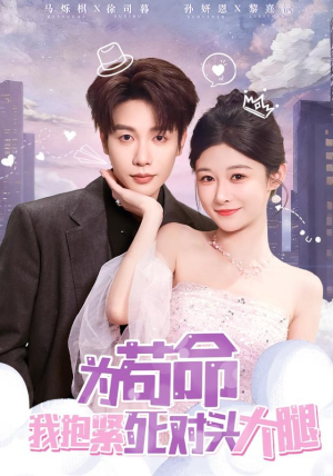 为苟命我抱紧死对头大腿（80集）免费看短剧