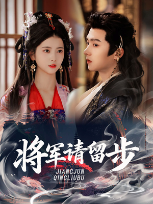 将军请留步（64集）最热门短剧来了