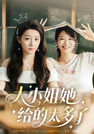 大小姐她给的太多了（60集）最热短剧抢先看