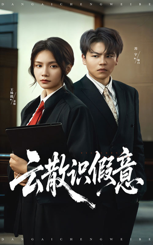 云散识假意（50集）火爆短剧热播中