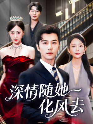 深情随她化风去（60集）抢先看热门短剧