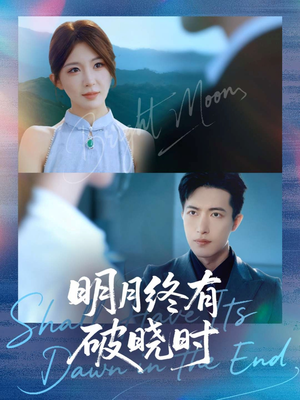 明月终有破晓时(83集) 明月终有破晓时(83集)短剧前十排行榜