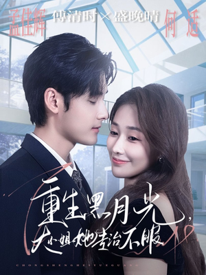 重生黑月光，大小姐她专治不服（80集）精彩的短剧