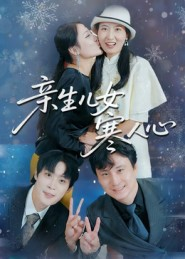 亲生儿女寒人心（40集）河马免费短剧