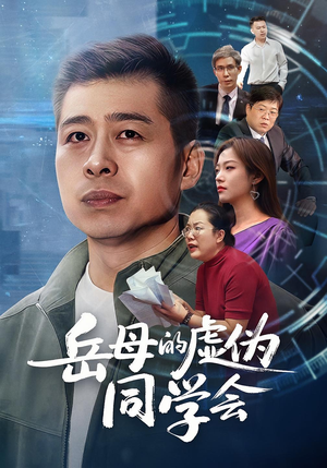 岳母的虚伪同学会（60集）热播短剧全集看