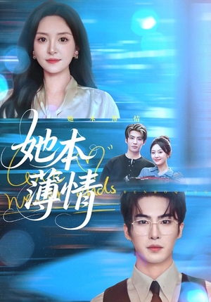 她本薄情（70集）解说