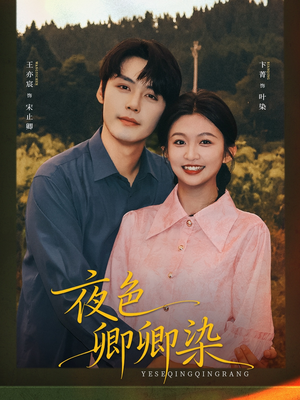 夜色卿卿染（80集）口碑爆棚免费看