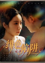 绯色陷阱（75集）短剧精彩推荐