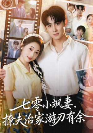 七零小飒妻追夫治家游刃有余（54集）短剧推荐更新中