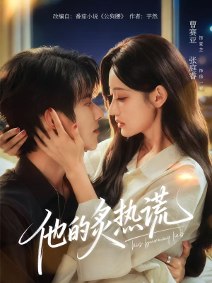 他的炙热谎（63集）短剧推荐来了