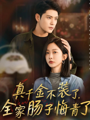 真千金不装了，全家肠子悔青了（83集）爆款短剧一起追