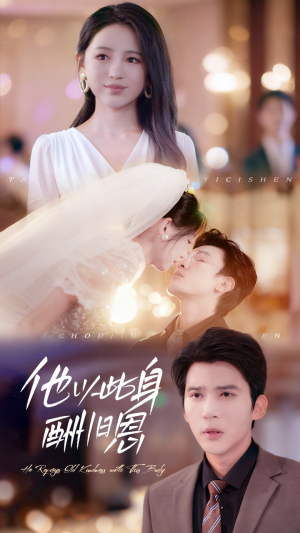 他以此身酬旧恩（81集）我真的爱了