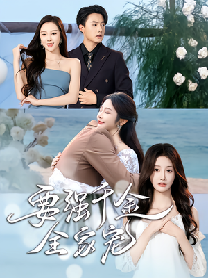 要强千金全家宠（80集）短剧片段分享