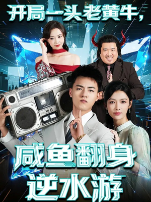 开局一头老黄牛，咸鱼翻身逆水游（53集）火爆短剧来袭