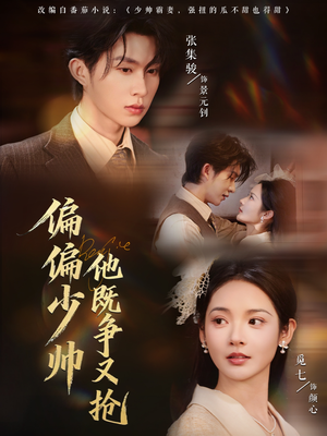 偏偏少帅他既争又抢（55集）精彩短剧天天看