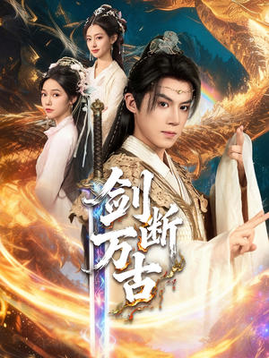 剑断万古（57集）短剧解说热门