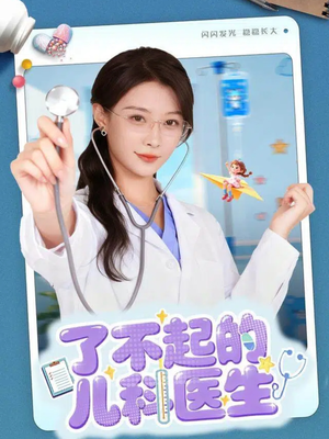 了不起的儿科医生（86集）精彩短剧随心推