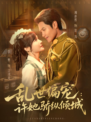 乱世偏宠：许她骄纵倾城（60集）原创精彩短剧