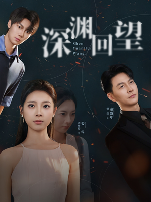 深渊回望（60集）一共多少集