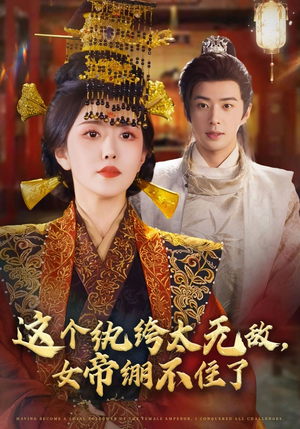 这个纨绔太无敌女帝绷不住了（70集）热门短剧推荐