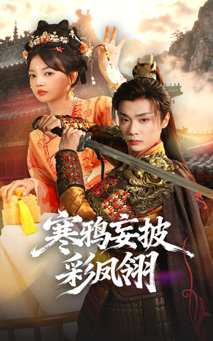 寒鸦妄披彩凤翎（57集）哪个网站可以看