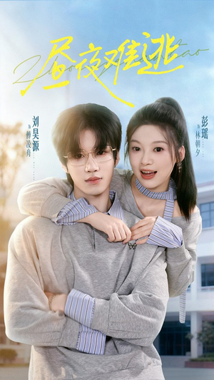 昼夜难逃（60集）完整版免费观看