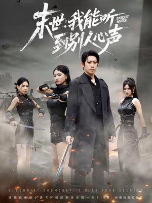 末世：我能听到别人心声（67集）快来看短剧