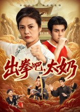 出拳吧，太奶（57集）短剧爆款推荐