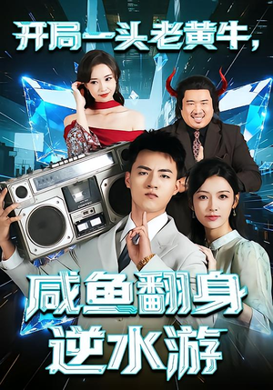 开局一头老黄牛，咸鱼翻身逆水游（53集）第32集