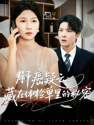 肝癌疑云：藏在体检单里的秘密（80集）最后的大结局