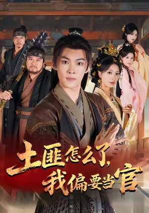 土匪怎么了，我偏要当官（72集）短剧演员排行榜