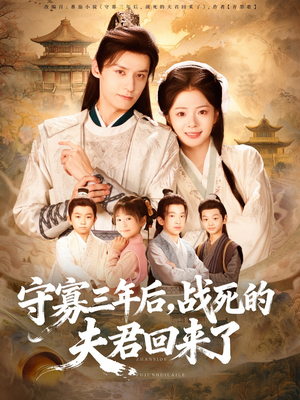 守寡三年后,战死的夫君回来了(80集) 守寡三年后,战死的夫君回来了(80集)一起追短剧吧