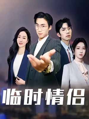 临时情侣（99集）完整版