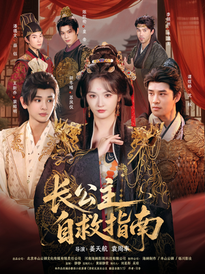 长公主自救指南（87集）每天短剧分享