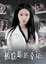 被窃取的幸运（45集）免费看全网短剧