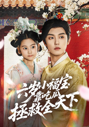 六岁小福宝靠吃瓜拯救全天下（76集）真的太好看了