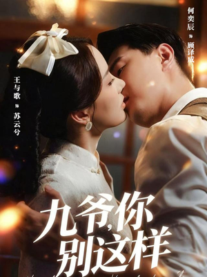 九爷，你别这样（60集）口碑爆棚免费看