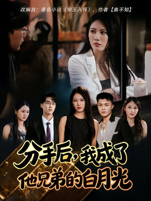 分手后，我成了他兄弟的白月光（80集）评价怎么样