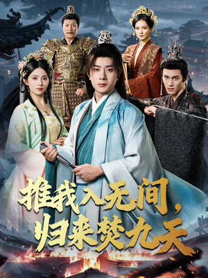 推我入无间归来焚九天（50集）短剧全集完整
