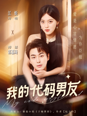 我的代码男友（71集）热播古装短剧