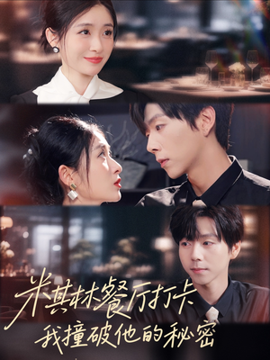 米其林餐厅打卡，我逮到了前夫的亲亲小蜜（56集）无需充值尽情看