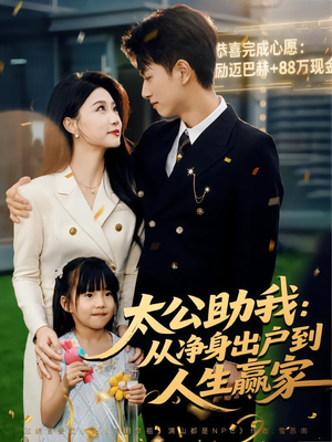 太公助我：从净身出户到人生赢家（80集）爱上了这部剧了