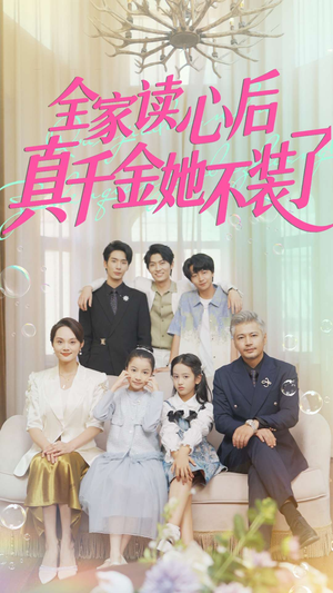 全家读心后真千金她不装了（100集）热门短剧看不停