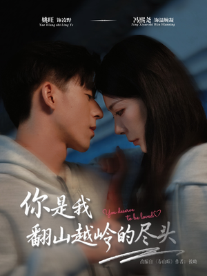 你是我翻山越岭的尽头（66集）短剧上热门