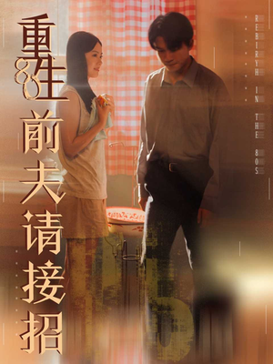 重生80前夫请接招（80集）全网独播免费看